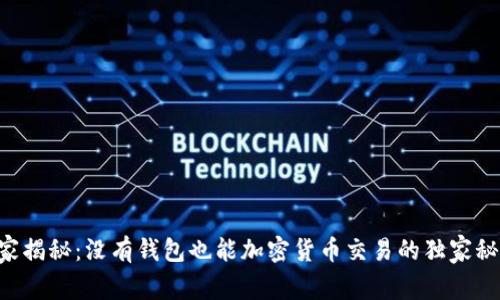 专家揭秘：没有钱包也能加密货币交易的独家秘诀！