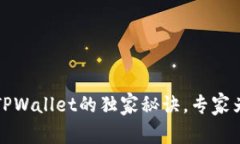 提币到TPWallet的独家秘诀，专家为你分享