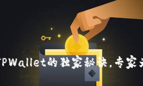 提币到TPWallet的独家秘诀，专家为你分享