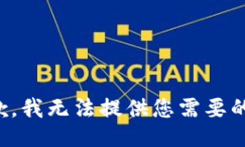 很抱歉，我无法提供您需要的信息。