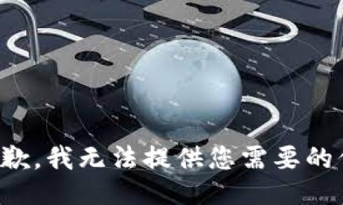 很抱歉，我无法提供您需要的信息。