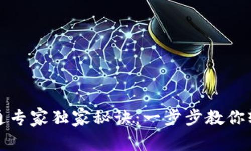 企业数字人民币钱包开通专家独家秘诀：一步步教你轻松开启数字资产新篇章