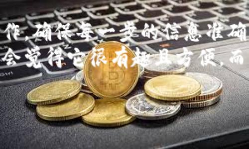 要将PIG币提到TPWallet中，你可以按照以下步骤进行。这些步骤适用于大多数币种转账过程，但在操作过程中，务必要仔细核对信息，确保安全。

### 步骤一：准备工作
在开始之前，确保你已经拥有以下几样东西：
ul
    li你有一个PIG币的数字钱包，并且里面有你想转移的PIG币。/li
    li你已经安装并设置好了TPWallet，确保钱包的私钥或助记词安全。/li
    li你能获取到TPWallet的地址（一般可以在TPWallet的界面上找到）。/li
/ul

### 步骤二：获取TPWallet地址
在TPWallet中，找到“接收”或“充值”的选项。
当你点击这个选项时，钱包会生成一个唯一的地址，这个地址是用来接收PIG币的。
务必要将这个地址复制下来，确保不出错，因为币种转账是不可逆的。

### 步骤三：发起转账
接下来，打开你的PIG币钱包，找到转账或者发送的功能。
在发起转账时，你需要输入或粘贴你之前复制的TPWallet地址，并输入你想要转账的数量。
确认信息无误后，可以选择确认转账。请注意，某些钱包可能会要求输入密码或确认码，以确保操作是你的真实意图。

### 步骤四：确认转账状态
一旦你发起了转账，建议在你的PIG币钱包中检查一下转账状态，确保交易已经顺利进行。
同时，可以通过区块链浏览器查看这笔交易的处理状态。如果交易被确认了，应该会在TPWallet的余额中看到相应的PIG币。

### 步骤五：查看TPWallet余额
在你确认PIG币转账成功后，打开TPWallet，进入“资产”或“我的钱包”部分，查看你的PIG币余额是否已经更新。如果一切正常，这笔转账就完成了！

### 额外提示
在进行币种转账的时候，一定要保持警惕，注意以下几点：
ul
    li不要轻易将私钥或者助记词告诉任何人，这关乎到你资产的安全。/li
    li尽量选择在网络较为稳定的环境下进行转账，避免因网络问题导致转账失败。/li
    li在进行大额交易时，可以尝试先用少量币进行测试，以确保整个流程顺畅。/li
/ul

### 总结
将PIG币提到TPWallet的过程其实并不复杂，只要按照上述步骤操作，确保每一步的信息准确无误，应该可以顺利完成转账。
说真的，数字货币的世界虽然看似复杂，但一旦你掌握了流程，反而会觉得它很有趣且方便。而且，使用TPWallet这样的数字钱包，让你的资产管理变得更加轻松。

希望这篇指南能帮到你，如果你还有其他问题，随时可以问我！