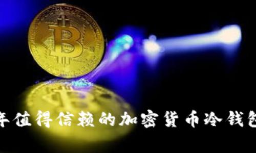 专家揭秘：2023年值得信赖的加密货币冷钱包独家推荐与秘诀