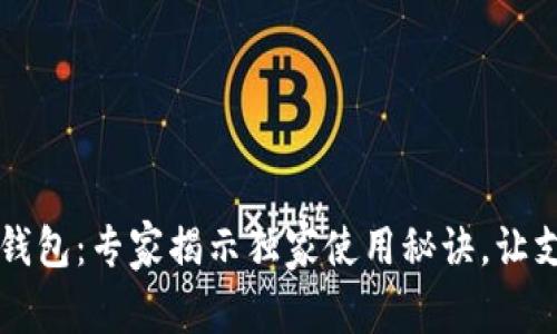 兰州数字钱包：专家揭示独家使用秘诀，让支付更智能