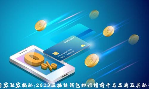 
专家独家揭秘：2023区块链钱包排行榜前十名品牌及其秘诀