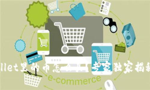 TPWallet里的币怎么买？专家独家揭秘秘诀