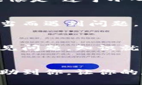   揭秘tpWallet提币地址不正确的原因与解决秘诀【专家独家分享】 / 

 guanjianci tpWallet, 提币地址, 解决方案 /guanjianci 

引言
在这个数字货币盛行的时代，钱包（Wallet）在我们的日常交易中扮演了极其重要的角色。尤其是像tpWallet这样的钱包，因其用户友好和安全性备受青睐。然而，有些用户在提币时常会碰到一个麻烦——提币地址不正确。别着急，今天我们就一起来探讨这个问题的根源，以及如何有效解决它。

什么是提币地址？
提币地址，就是你从钱包提取数字货币时所使用的地址。简单来说，它就像是你账户的银行账号，每个地址都是独一无二的，确保你的资金安全转移到正确的地方。
在使用tpWallet时，当你想把资产转入其他平台或者钱包，系统需要一个准确的地址。如果你输入了错误的地址，那么你的币可能会永久地丢失，这跟传错了银行账号是一样的道理。听起来是不是很可怕？

提币地址不正确的常见原因
那么，提币地址为什么会出现不正确呢？其实，这里有几个常见的原因，我们一起来看一下：

h41. 地址格式错误/h4
每种数字货币都有其特定的地址格式。如果你在复制粘贴的过程中多了一些空格，或者错拿了其他币种的地址，系统自然会提示你地址不正确。说真的，就连我有时候也会不小心搞混了，尤其是面对多个地址的时候。

h42. 地址过期或已失效/h4
有些平台会定期更新他们的提币地址，如果你使用了一个不再被支持的地址，那么也是会出现“地址不正确”的情况。就像手机号码换了，却还在打老号码一样，真是令人无奈。

h43. 选择了错误的网络/h4
某些数字货币在不同的区块链网络上有不同的地址。比如说，你以太坊的地址在ERC-20和BSC上是不同的。如果你不小心选择了错误的网络，系统会告诉你地址不正确。再考虑到现在跨链操作的情况，真的是一门学问，认真学习非常重要。

如何解决提币地址不正确的问题
既然了解了常见的错误原因，接下来我们就来看看如何解决这些问题。这里有一些小秘诀，帮助你顺利完成提币：

h41. 仔细查看地址格式/h4
在输入提币地址时，请务必仔细查看，确保没有多余的空格或字符。如果是复制粘贴，一定要确认下内容的完整性。你可以在发币方或接收方的官方网站上检核地址，避免不必要的损失。

h42. 确认地址的有效性/h4
在进行提币之前，一定要确认该地址目前是否还在使用。你可以通过发送少量资产先进行测试，确认无误后再大额提款。对不起，听起来可能像是“过于小心”，但这比损失更多要好得多。

h43. 关注网络选择/h4
确保在提币时选择了正确的网络。许多交易平台都有明确的网络标识，作为用户，你需要在提币界面仔细选择。很多用户都因为网络选择不当而遇到问题，所以谨记这一点。

h44. 定期学习相关知识/h4
作为数字资产的持有者，定期了解行业动态和知识是非常必要的。通过社交媒体、社区论坛和相关的博客，了解提币操作中的最新趋势和常见问题。知识就是力量，别说我没提醒你哦！

总结
总的来说，提币地址不正确可能会带来许多麻烦，但通过小心谨慎和遵循一些基本步骤，这一问题是完全可以避免的。希望今天的分享能帮助到你，让你的数字资产安全无忧。记得，确认地址的每一个细节都不要疏忽哦。其实这也是对自身资产负责的一种表现。