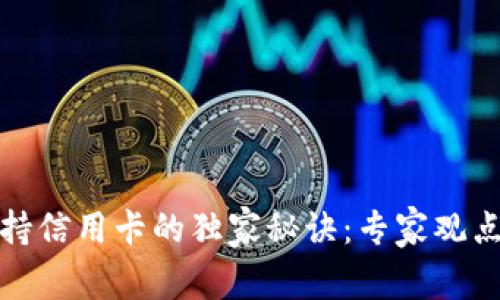 数字钱包支持信用卡的独家秘诀：专家观点与实用技巧