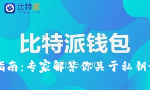 TPWallet使用指南：专家解答你关于私钥设置的独家秘诀