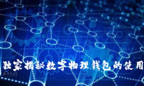 专家独家揭秘数字物理钱包的使用秘诀