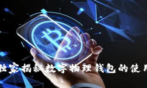 专家独家揭秘数字物理钱包的使用秘诀