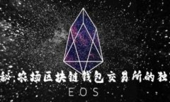 专家揭秘：农场区块链钱包交易所的独家秘诀！