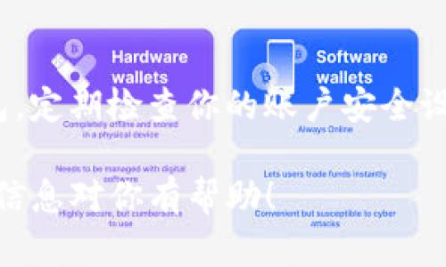 显然你提到的“tpwallet”是一个数字钱包或区块链钱包应用，突然收到一笔钱可能让你感到意外或者困惑。我们来探讨一下这种情况可能的原因，以及你应该采取的步骤。

1. 为什么我会突然收到一笔钱？

首先，收到一笔意外的钱款有很多可能的原因。一方面，这可能是你之前从某个地方（比如工作、借款或其他交易）期待的款项，可能因为各种原因延迟到账了；另一方面，它也可能是一些别人误转的款项。

2. 检查交易记录

收到款项后，第一件事情就是检查你的交易记录。大多数数字钱包应用都会有详细的交易明细。你可以登录你的tpwallet，找到“交易记录”或者“账单”一栏，看看这笔钱的来源。如果有相关的备注信息，可能会帮助你更好地理解这笔钱的来龙去脉。

3. 验证发款人信息

在了解了交易的来源后，你可能会看到一串地址或者一个用户名。如果是陌生的发款人，尔后你应该谨慎。不是所有的款项都是安全的，有可能是诈骗或者其他风险。

4. 和发款人联系

如果你找到了发送款项的联系方式，可以尝试联系对方。询问一下他们为什么转账给你，防止出现误会。若是误转，适量地沟通也是可以的，但这时要当心自己的信息保护，不要随意透露个人敏感信息。

5. 总结与警惕

总之，突然收到一笔钱并不一定是好事。有时候，这笔钱可能是来自于合法的交易，有时候，可能隐藏着风险。记得保持警觉，不要轻易为了这一时的小利而导致自己信息或财产的损失。

在数字货币越来越发达的今天，大家对这些现象的警觉性也在提高，了解相关的知识和技巧，遇到类似情况时从容应对，是非常重要的。 

6. 再次提醒安全第一

最后，再提醒一下，不论你收到的款项是意外还是合法的，都要保持安全第一。使用复杂的密码保护自己的钱包，定期检查你的账户安全设置，永远是一个明智之举。 

所以，若你在tpwallet上突然收到钱，先不要急着高兴或担心，稳住心态，逐步检查清楚情况就好啦。希望这些信息对你有帮助！