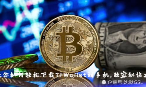 专家教你如何轻松下载TPWallet到手机，独家秘诀大揭秘！