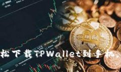 专家教你如何轻松下载TPWallet到手机，独家秘诀大