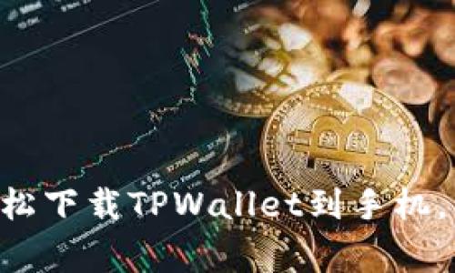 专家教你如何轻松下载TPWallet到手机，独家秘诀大揭秘！