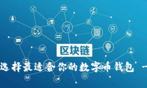 专家揭秘：如何选择最适合你的数字币钱包 - 独家秘诀分享