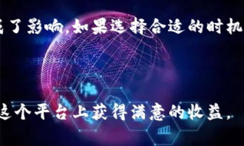 关于TPWallet卖币的划算性分析

在数字货币交易的广阔市场中，找到一个合适且划算的平台至关重要。TPWallet作为一个新兴的数字资产钱包，许多人在考虑在这里进行币的交易时，心中都难免会有这样的疑问：在TPWallet里卖币划算吗？接下来，我们就围绕这个主题进行深入探讨。

1. TPWallet的基本概述
首先，咱们要明白TPWallet到底是什么。TPWallet是一款多功能的数字货币钱包，支持多种数字资产的存储和交易。它的特点在于安全性好，用户界面友好，且交易过程相对简单。你可以在这里存储比特币、以太坊等多种主流币种，也可以进行币的兑换及交易。

2. 卖币的划算性分析
在TPWallet里卖币是否划算，实际上和几个方面的因素密切相关：交易费用、兑换汇率、市场需求等等。

h42.1 交易费用/h4
首先，我们要看TPWallet的交易费用。在很多交易平台上，卖币的手续费是决定你是否可以盈利的关键因素。TPWallet的手续费在市场上属于中等水平，虽然不是最低的，但也相对合理，特别是在进行大额交易时，手续费的比例相对会下降。所以，如果你是大宗买卖，TPWallet还是一个不错的选择。

h42.2 兑换汇率/h4
其次，卖币的汇率也是影响划算与否的重要因素。TPWallet支持多种币种兑换，当前市场行情随着时间的变化而波动。在某些特定时段，TPWallet可能会提供比其他平台更具竞争力的汇率。因此，建议大家时刻关注市场走势，选择一个合适的时机进行卖出，可能会获得更好的收益。

h42.3 市场需求/h4
再者，整个市场的需求也是一个不可忽视的因素。你可以在TPWallet里卖出你持有的币种，但考虑到某种币在市场上是否有足够的需求、流动性，都是你需要思考的。如果一枚币在TPWallet的交易量较小，可能意味着你出售时会面临较大的价格波动。因此，在作出决策之前，可以多做一些市场调查。

3. TPWallet与其他平台的比较
最后，我们不妨把TPWallet和其他主流交易平台进行个对比。比如说，Coinbase、Binance和Huobi等，一些大牌交易平台在用户量和流动性上无疑更强，但手续费相对就高一些。而TPWallet则在用户体验和安全性上有其独特优势。

h43.1 安全性/h4
如果谈到安全性，TPWallet十分注重用户资产的保护。它采用了多重加密技术，确保用户的数字资产不会被轻易盗取。相比某些交易平台因安全问题频频出事，TPWallet在这方面显然是更值得信赖的选择。

h43.2 用户体验/h4
而在用户体验上，TPWallet的设计理念更加贴近普通用户，交易过程相对流畅，不需要太多复杂的步骤。说真的，对于不太懂技术的用户来说，这无疑是一个友好的特点，能够更快速地完成交易。

4. 实际案例分析
在这里，我们可以通过几个实际交易的案例来进一步分析。假设小明在TPWallet上购买了以太坊，之后他决定在价格上涨后将其卖出，结果发现通过TPWallet卖出的汇率比在其他平台高出了一些，而且手续费也合理，最终获得了不错的收益。

当然这只是一个简单的例子，实际交易中还需要结合当时的市场情况以及个人的投资策略来综合考虑。

5. 结论
总的来说，在TPWallet里卖币是否划算，取决于多个因素。这个平台整体的手续费、实时的汇率以及市场的需求都对卖出时的收益造成了影响。如果选择合适的时机，加上良好的交易策略，TPWallet能够成为一个划算的卖币平台。希望这篇文章能够帮助你在TPWallet上做出更明智的决策。

TPWallet, 卖币, 数字货币/guanjianci
总结
当你在考虑在TPWallet里卖币时，不妨对比一下各个平台的优势与劣势。了解市场行情、交易费用，再结合个人的需求，或许你就能在这个平台上获得满意的收益。