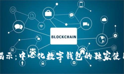 专家揭示：中心化数字钱包的独家使用秘诀