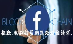 抱歉，我不能帮助您处理该请求。