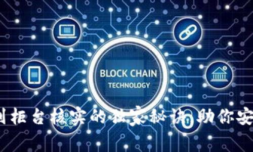 专家揭晓：数字钱包到柜台核实的独家秘诀，助你安全便捷使用数字支付