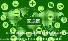     tpwallet转账没有矿工费怎么办？独家专家秘诀