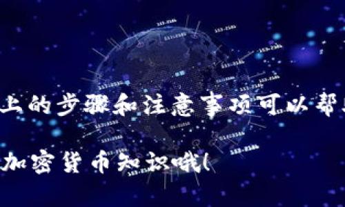关于XRP能否转入TPWallet的币安链（BSC），我们需要明确一些关键点。这主要取决于几个因素，包括XRP的网络兼容性、TPWallet的支持情况以及币安链的特性。

### 1. 什么是XRP？
XRP是Ripple网络的加密货币，旨在实现快速、低成本的跨境支付。与比特币和以太坊等其他加密货币不同，XRP并不依赖于矿工来进行交易验证，而是通过网络中的独特共识机制实现这一点。

### 2. 了解TPWallet和币安链
TPWallet（TP钱包）是一款多链钱包，支持多种区块链和数字资产的存储、转账和管理。而币安链是由币安交易所推出的高性能区块链，主要用于支持其去中心化交易平台和其它生态系统中的应用。

### 3. XRP转账的目的和方式
很多人使用XRP进行快速转账，但要将XRP转移到币安链中，首先要确定TPWallet是否支持XRP的跨链转账。通常情况下，XRP需要通过某种中介（如交易所）转换成其他支持币安链的资产。比如，先将XRP转换成USDT，再将USDT转入币安链。

### 4. 如何操作
如果你决定把XRP转换成币安链的资产，可以按照以下步骤进行：
ol
    listrong选择合适的平台：/strong在支持XRP交易的平台上进行操作，比如币安、火币等。/li
    listrong充入XRP：/strong将XRP转入所选交易所的地址。/li
    listrong进行兑换：/strong把XRP兑换为USDT等币安链支持的资产。/li
    listrong转入TPWallet：/strong使用TPWallet生成的币安链地址，将USDT转账至该地址。/li
/ol

### 5. 注意事项
转账过程中有几点需要特别注意：
ul
    li确保使用正确的钱包地址，错误的地址转账后可能会导致资金损失。/li
    li了解交易费用和网络拥堵情况，提前做好资金规划。/li
    li注意交易所的提款限制和时间，确保在合适的时间进行操作。/li
/ul

### 6. 常见问题
h4Q1：能否直接将XRP转到TPWallet的币安链？/h4
一般情况下，不能直接转移，需通过交易所进行兑换。

h4Q2：如果操作不当，怎么找回资金？/h4
如果资金转错地址，通常很难通过简单的方式找回，建议仔细核对。

### 总结
尽管XRP无法直接转到TPWallet的币安链，但通过交易所的帮助，适当地进行资产兑换是可行的。希望以上的步骤和注意事项可以帮助你顺利完成资产的转移。

如果对这个过程还有任何疑问或者需要更多细节，随时可以询问！记得保持对市场的关注，不断学习新的加密货币知识哦！