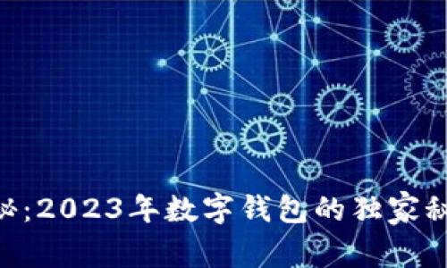 ziaoti专家揭秘：2023年数字钱包的独家秘诀与潜力分析