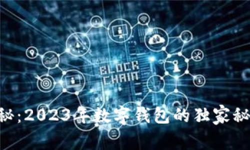 ziaoti专家揭秘：2023年数字钱包的独家秘诀与潜力分析