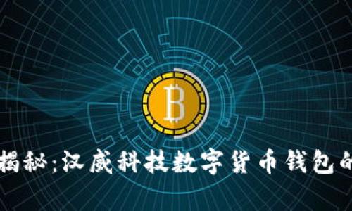 专家独家揭秘：汉威科技数字货币钱包的使用秘诀