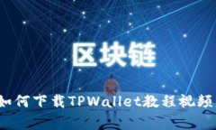 专家揭秘：如何下载TPWallet教程视频的独家秘诀
