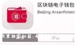 TPWallet指纹支付设置独家秘籍：专家教你如何轻松