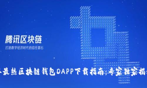 2023年最热区块链钱包DAPP下载指南：专家独家揭秘秘诀！