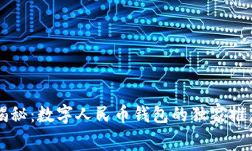 专家揭秘：数字人民币钱包的独家推广秘诀