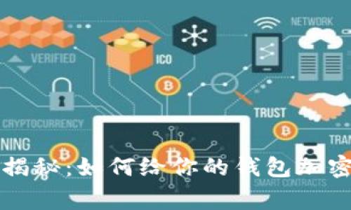 专家独家揭秘：如何给你的钱包加密码的秘诀