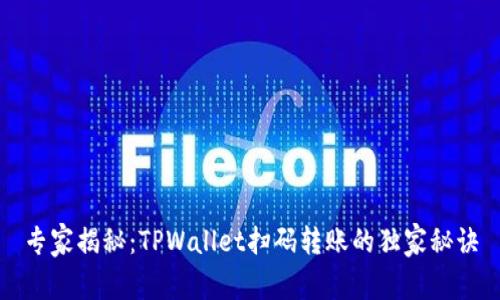 专家揭秘：TPWallet扫码转账的独家秘诀
