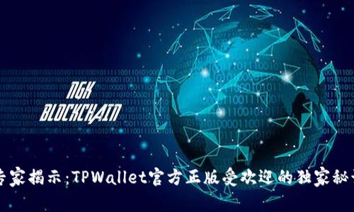 专家揭示：TPWallet官方正版受欢迎的独家秘诀