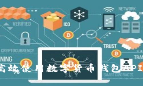 专家揭秘：如何高效使用数字货币钱包API接口的独家秘诀