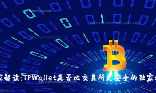 专家解读：TPWallet是否比交易所更安全的独家秘诀