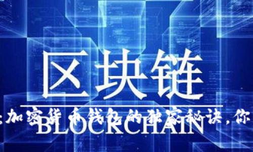 专家揭秘：加密货币钱包的独家秘诀，你必须知道！