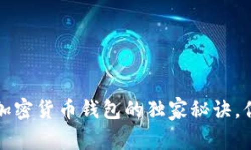 专家揭秘：加密货币钱包的独家秘诀，你必须知道！
