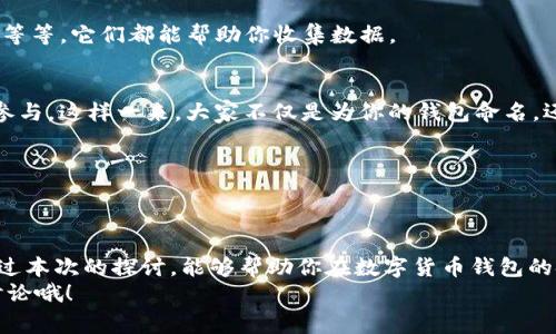 数字货币钱包名称投票：专家独家揭秘最佳选择秘诀

数字货币, 钱包名称, 投票/guanjianci

引言：钱包名称的重要性
在这个日益数字化的时代，数字货币已经逐渐成为我们生活中不可或缺的一部分。说真的，随着区块链技术的发展，各种数字货币如雨后春笋般涌现出来，而与之相伴的数字货币钱包名称也愈发显得重要。你可能会问，为什么一个简单的名称会如此关键呢？
其实，钱包名称不仅仅是一个标签，它还承载了品牌形象、用户体验以及市场认知等多重意义。好的名字能够吸引用户的眼球，增加他们的信任感，提升品牌价值。因此，进行一场钱包名称投票，听取用户的意见与想法，就显得十分必要。让我们深入探讨一下这个话题，看看如何选出一个合适的数字货币钱包名称吧！

什么是数字货币钱包？
如果你是这个领域的新手，可能对数字货币钱包的概念还不太了解。简单来说，数字货币钱包就像你现实生活中的钱包，只不过它是用来存储、发送和接收数字货币的虚拟工具。
在数字货币世界里，钱包实际上是一种软件程序，用户在其中能够管理自己的数字资产。市面上有很多种类的钱包，包括热钱包、冷钱包、桌面钱包和移动钱包等等，每一种都有其独特的功能和安全机制。
无论你是炒币的老手，还是刚刚接触数字货币的新朋友，了解钱包的基本知识都是相当重要的。记住，在选择钱包名称时，能否准确呈现出钱包的特性，以及能否引起用户的共鸣，都是至关重要的。

选一个好的钱包名称的秘诀
那么，如何选出一个好的钱包名称呢？这是每个项目团队需要认真考虑的问题。以下是一些专家们总结的原则和秘诀：

h41. 简洁易记/h4
一个好的名称应该，让人一听就能记住。试想一下，如果你的钱包名称长得像个舌头打结的咒语，用户能记住吗？当然不能！

h42. 具有相关性/h4
钱包名称最好能够与数字货币或者钱包的特点产生关联。比如，名字中可以融入“币”、“钱包”这样的关键词，方便产品的功能。

h43. 独特性/h4
在竞争激烈的市场环境中，独特的名称能够帮助你的钱包脱颖而出。建议你尽量避免使用已经被其他项目注册的名字，以免引发法律纠纷。

h44. 文化内涵/h4
考虑到全球化的用户群体，钱包名称中融入一些文化元素，能够增加项目的吸引力和认同感。例如，选择某些富有善意或积极寓意的词汇，会让用户有种归属感。

为什么进行钱包名称投票？
那么，为什么要进行名称投票呢？这背后的原因其实很简单，但却至关重要。通过投票，你可以获得用户对于名字的真实反馈，了解他们的看法和态度，避免后期因为名字不受欢迎而造成的市场冷淡。
而且，进行名称投票还展现了项目团队对用户意见的重视。这不仅仅是一个名字的选择过程，更是建立用户与品牌之间信任与连接的一部分。通过这种方式，用户会感觉自己是项目的一部分，从而更加愿意参与和推广这个数字货币钱包。

如何开展钱包名称投票？
开展一次名称投票并不复杂，接下来我来教你一些步骤：

h41. 确定候选名称/h4
首先，你需要集思广益，准备出一批钱包名称候选。可以进行头脑风暴，邀请团队成员、朋友甚至是社区用户参与，收集大家的意见。通常一个好的候选名单包含5到10个备选名称。

h42. 选择投票方式/h4
你可以选择在线投票平台，让参与者通过投票选择他们喜欢的名称。市面上有很多免费的投票工具，比如Google表单、SurveyMonkey等等，它们都能帮助你收集数据。

h43. 宣传推广/h4
你需要通过社交媒体、邮件和官方渠道宣传此次投票活动，确保尽可能多的用户参与。可以适当安排一些小活动，比如抽奖，激励用户参与。这样一来，大家不仅是为你的钱包命名，还能享受参与活动的乐趣。

h44. 结果反馈/h4
在投票结束后，及时公布结果，并感谢所有参与者。这不仅是对他们付出的一种认可，也让他们感到自己在项目中有一席之地。

结语：一起期待新的钱包名字吧！
经过一番调研与选拔，最终的名字将会在用户的共同参与和见证下诞生。这样的过程无疑会让用户更加喜爱和信任这个钱包。希望通过本次的探讨，能够帮助你在数字货币钱包的命名过程中找到灵感，选出一个既符合市场需求又能引起共鸣的好名字。毕竟，这不仅仅是一个标签，也是一段旅程的开始。
在此，让我们一起期待这个新钱包的名字，为未来的数字货币世界贡献一份力量吧！如果你有什么疑问或者想法，欢迎在评论区留言讨论哦！