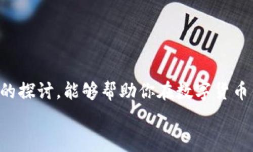 数字货币钱包名称投票：专家独家揭秘最佳选择秘诀

数字货币, 钱包名称, 投票/guanjianci

引言：钱包名称的重要性
在这个日益数字化的时代，数字货币已经逐渐成为我们生活中不可或缺的一部分。说真的，随着区块链技术的发展，各种数字货币如雨后春笋般涌现出来，而与之相伴的数字货币钱包名称也愈发显得重要。你可能会问，为什么一个简单的名称会如此关键呢？
其实，钱包名称不仅仅是一个标签，它还承载了品牌形象、用户体验以及市场认知等多重意义。好的名字能够吸引用户的眼球，增加他们的信任感，提升品牌价值。因此，进行一场钱包名称投票，听取用户的意见与想法，就显得十分必要。让我们深入探讨一下这个话题，看看如何选出一个合适的数字货币钱包名称吧！

什么是数字货币钱包？
如果你是这个领域的新手，可能对数字货币钱包的概念还不太了解。简单来说，数字货币钱包就像你现实生活中的钱包，只不过它是用来存储、发送和接收数字货币的虚拟工具。
在数字货币世界里，钱包实际上是一种软件程序，用户在其中能够管理自己的数字资产。市面上有很多种类的钱包，包括热钱包、冷钱包、桌面钱包和移动钱包等等，每一种都有其独特的功能和安全机制。
无论你是炒币的老手，还是刚刚接触数字货币的新朋友，了解钱包的基本知识都是相当重要的。记住，在选择钱包名称时，能否准确呈现出钱包的特性，以及能否引起用户的共鸣，都是至关重要的。

选一个好的钱包名称的秘诀
那么，如何选出一个好的钱包名称呢？这是每个项目团队需要认真考虑的问题。以下是一些专家们总结的原则和秘诀：

h41. 简洁易记/h4
一个好的名称应该，让人一听就能记住。试想一下，如果你的钱包名称长得像个舌头打结的咒语，用户能记住吗？当然不能！

h42. 具有相关性/h4
钱包名称最好能够与数字货币或者钱包的特点产生关联。比如，名字中可以融入“币”、“钱包”这样的关键词，方便产品的功能。

h43. 独特性/h4
在竞争激烈的市场环境中，独特的名称能够帮助你的钱包脱颖而出。建议你尽量避免使用已经被其他项目注册的名字，以免引发法律纠纷。

h44. 文化内涵/h4
考虑到全球化的用户群体，钱包名称中融入一些文化元素，能够增加项目的吸引力和认同感。例如，选择某些富有善意或积极寓意的词汇，会让用户有种归属感。

为什么进行钱包名称投票？
那么，为什么要进行名称投票呢？这背后的原因其实很简单，但却至关重要。通过投票，你可以获得用户对于名字的真实反馈，了解他们的看法和态度，避免后期因为名字不受欢迎而造成的市场冷淡。
而且，进行名称投票还展现了项目团队对用户意见的重视。这不仅仅是一个名字的选择过程，更是建立用户与品牌之间信任与连接的一部分。通过这种方式，用户会感觉自己是项目的一部分，从而更加愿意参与和推广这个数字货币钱包。

如何开展钱包名称投票？
开展一次名称投票并不复杂，接下来我来教你一些步骤：

h41. 确定候选名称/h4
首先，你需要集思广益，准备出一批钱包名称候选。可以进行头脑风暴，邀请团队成员、朋友甚至是社区用户参与，收集大家的意见。通常一个好的候选名单包含5到10个备选名称。

h42. 选择投票方式/h4
你可以选择在线投票平台，让参与者通过投票选择他们喜欢的名称。市面上有很多免费的投票工具，比如Google表单、SurveyMonkey等等，它们都能帮助你收集数据。

h43. 宣传推广/h4
你需要通过社交媒体、邮件和官方渠道宣传此次投票活动，确保尽可能多的用户参与。可以适当安排一些小活动，比如抽奖，激励用户参与。这样一来，大家不仅是为你的钱包命名，还能享受参与活动的乐趣。

h44. 结果反馈/h4
在投票结束后，及时公布结果，并感谢所有参与者。这不仅是对他们付出的一种认可，也让他们感到自己在项目中有一席之地。

结语：一起期待新的钱包名字吧！
经过一番调研与选拔，最终的名字将会在用户的共同参与和见证下诞生。这样的过程无疑会让用户更加喜爱和信任这个钱包。希望通过本次的探讨，能够帮助你在数字货币钱包的命名过程中找到灵感，选出一个既符合市场需求又能引起共鸣的好名字。毕竟，这不仅仅是一个标签，也是一段旅程的开始。
在此，让我们一起期待这个新钱包的名字，为未来的数字货币世界贡献一份力量吧！如果你有什么疑问或者想法，欢迎在评论区留言讨论哦！