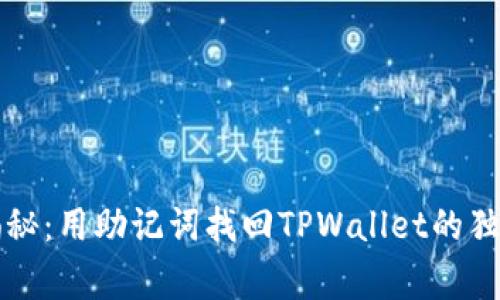 专家揭秘：用助记词找回TPWallet的独家秘诀
