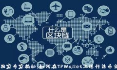 TPWallet独家专家揭秘：如何在TPWallet上进行法币交