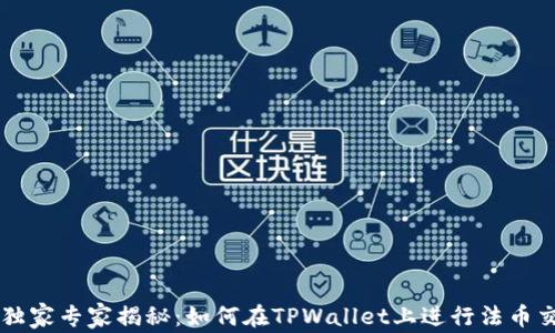
TPWallet独家专家揭秘：如何在TPWallet上进行法币交易的秘诀