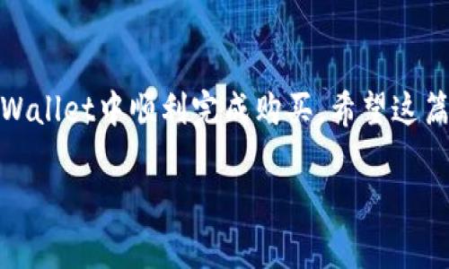 在TPWallet中购买狗狗币是许多加密货币爱好者关心的话题。为了给大家提供一个清晰的了解，下面我们将详细解答这个问题，并介绍如何在TPWallet中购买狗狗币的步骤及注意事项。

什么是TPWallet？
TPWallet是一款支持多种加密货币的钱包，具有友好的用户界面和强大的功能。它不仅可以存储各种加密货币，还支持用户直接在钱包内进行交易和购买。也就是说，TPWallet允许用户在一个平台上管理和交换他们的加密资产，减少了在不同平台之间跳转的麻烦。

狗狗币简介
狗狗币（Dogecoin）是一种以网络迷因为基础的加密货币，最初是为了娱乐性而创建，但后来因其友好的社区和实际应用而受到广泛关注。狗狗币的交易速度快且费用低，是一些用户进行小额交易的首选。因此，许多人希望能够方便地在钱包中购买狗狗币。

TPWallet是否支持购买狗狗币？
想问“TPWallet里可以直接购买狗狗币吗？”答案是：可以的！TPWallet支持用户直接在应用内购买狗狗币。这为许多用户提供了极大的便利，因为他们不需要注册多个账户，只需要在一个地方就能进行所有的加密货币管理。

如何在TPWallet中购买狗狗币？
那么，具体该如何在TPWallet中购买狗狗币呢？下面是详细的步骤：

h4步骤一：下载并安装TPWallet/h4
如果你还没有TPWallet，可以在应用商店下载并安装它。TPWallet支持Android和iOS平台，用户可以根据自己的设备选择合适版本。

h4步骤二：创建或导入钱包/h4
打开TPWallet后，你需要创建一个新的钱包或导入已有的钱包。如果你是新用户，按照提示创建新钱包，并记得保存好你的助记词。这一点非常重要，因为丢失助记词可能会导致无法找回你的加密资产。

h4步骤三：选择购买选项/h4
在TPWallet的主界面中，找到“购买”或“获取”功能。进入购买界面后，你可以看到支持的加密货币列表，选择“狗狗币”进行购买。

h4步骤四：选择支付方式/h4
TPWallet一般支持多种支付方式，包括信用卡、借记卡或其他加密货币。根据你的需求选择合适的支付方式，填写相关支付信息。

h4步骤五：确认购买/h4
确认你所输入的信息无误后，点击确认购买。该过程通常会在几分钟内完成，狗狗币就会迅速入账到你的TPWallet中。

购买狗狗币的注意事项
在购买狗狗币的过程中，有几个注意事项需要提及：

h4交易费用/h4
每次交易通常都会收取一定的手续费，特别是在使用信用卡或借记卡时，手续费可能会更高。了解TPWallet的交易费用结构，可以帮助你更好地规划投资成本。

h4价格波动/h4
加密货币市场价格波动较大，狗狗币的价格可能在短时间内剧烈波动。在进行购买时，要注意检查当前的市场价格，避免以过高的价格买入。

h4安全性/h4
始终保持钱包的安全性，不要随意分享你的助记词或私钥。确保你的设备有良好的安全保护，避免被恶意软件攻击。

总结
总的来说，TPWallet是一款非常方便的数字钱包，用户可以轻松地在其中购买狗狗币。只需按照上述步骤，便可在TPWallet中顺利完成购买。希望这篇文章能对你有所帮助，祝你在加密货币投资中好运！

如果你对这一流程有更多的疑问或者想了解其他相关内容，欢迎在评论区留言。 