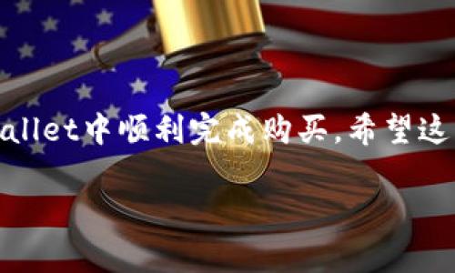 在TPWallet中购买狗狗币是许多加密货币爱好者关心的话题。为了给大家提供一个清晰的了解，下面我们将详细解答这个问题，并介绍如何在TPWallet中购买狗狗币的步骤及注意事项。

什么是TPWallet？
TPWallet是一款支持多种加密货币的钱包，具有友好的用户界面和强大的功能。它不仅可以存储各种加密货币，还支持用户直接在钱包内进行交易和购买。也就是说，TPWallet允许用户在一个平台上管理和交换他们的加密资产，减少了在不同平台之间跳转的麻烦。

狗狗币简介
狗狗币（Dogecoin）是一种以网络迷因为基础的加密货币，最初是为了娱乐性而创建，但后来因其友好的社区和实际应用而受到广泛关注。狗狗币的交易速度快且费用低，是一些用户进行小额交易的首选。因此，许多人希望能够方便地在钱包中购买狗狗币。

TPWallet是否支持购买狗狗币？
想问“TPWallet里可以直接购买狗狗币吗？”答案是：可以的！TPWallet支持用户直接在应用内购买狗狗币。这为许多用户提供了极大的便利，因为他们不需要注册多个账户，只需要在一个地方就能进行所有的加密货币管理。

如何在TPWallet中购买狗狗币？
那么，具体该如何在TPWallet中购买狗狗币呢？下面是详细的步骤：

h4步骤一：下载并安装TPWallet/h4
如果你还没有TPWallet，可以在应用商店下载并安装它。TPWallet支持Android和iOS平台，用户可以根据自己的设备选择合适版本。

h4步骤二：创建或导入钱包/h4
打开TPWallet后，你需要创建一个新的钱包或导入已有的钱包。如果你是新用户，按照提示创建新钱包，并记得保存好你的助记词。这一点非常重要，因为丢失助记词可能会导致无法找回你的加密资产。

h4步骤三：选择购买选项/h4
在TPWallet的主界面中，找到“购买”或“获取”功能。进入购买界面后，你可以看到支持的加密货币列表，选择“狗狗币”进行购买。

h4步骤四：选择支付方式/h4
TPWallet一般支持多种支付方式，包括信用卡、借记卡或其他加密货币。根据你的需求选择合适的支付方式，填写相关支付信息。

h4步骤五：确认购买/h4
确认你所输入的信息无误后，点击确认购买。该过程通常会在几分钟内完成，狗狗币就会迅速入账到你的TPWallet中。

购买狗狗币的注意事项
在购买狗狗币的过程中，有几个注意事项需要提及：

h4交易费用/h4
每次交易通常都会收取一定的手续费，特别是在使用信用卡或借记卡时，手续费可能会更高。了解TPWallet的交易费用结构，可以帮助你更好地规划投资成本。

h4价格波动/h4
加密货币市场价格波动较大，狗狗币的价格可能在短时间内剧烈波动。在进行购买时，要注意检查当前的市场价格，避免以过高的价格买入。

h4安全性/h4
始终保持钱包的安全性，不要随意分享你的助记词或私钥。确保你的设备有良好的安全保护，避免被恶意软件攻击。

总结
总的来说，TPWallet是一款非常方便的数字钱包，用户可以轻松地在其中购买狗狗币。只需按照上述步骤，便可在TPWallet中顺利完成购买。希望这篇文章能对你有所帮助，祝你在加密货币投资中好运！

如果你对这一流程有更多的疑问或者想了解其他相关内容，欢迎在评论区留言。 