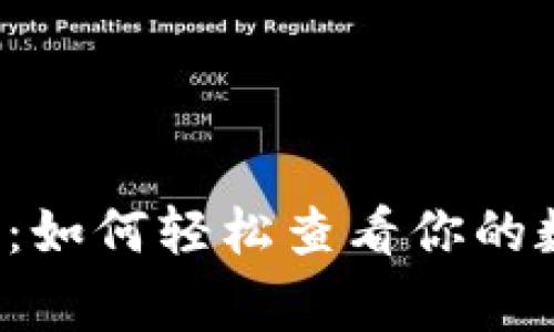 专家独家揭秘：如何轻松查看你的数字钱包流水？